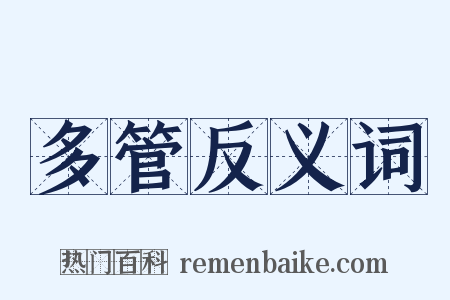 多管反义词是什么意思的图片